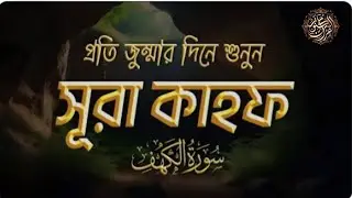 আত্মা প্রশান্তিকারী কণ্ঠে তিলাওয়াত সূরা কাহফ । best quran Tilawat of Surah Al Kahf by Ayoub Mosab