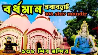 Bardhaman 108 Shiv Mandir 🙏 | Complete Darshan Guide | Bus Train Route & History