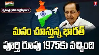 CM KCR speach about merging of  dynasty states in Indian Union till 1975 | T News