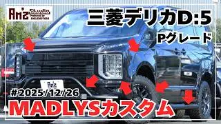 ◆令和7年三菱デリカD5◆P◆リフトアップ◆MADLYSパーツカスタム◆フロントグリル&前後バンパーガード&オーバーフェンダー◆ベッドキット&パーテーション◆RAYS17inアルミ&BFATタイヤ◆