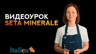 Видеоурок по нанесению шелка SETA MINERALE