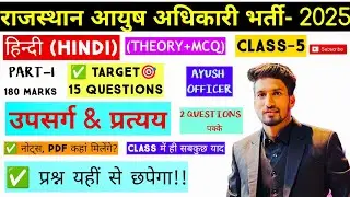 AYUSH OFFICER (हिंदी) HINDI THEORY- 2025 || THEORY+MCQ || CLASS-5 ||