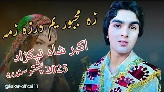 Pashto New Tapay 2025   Akbar Shah Nikzad اکبر شاه نيکزاد New Song 2025   Walarai Janan Walarai