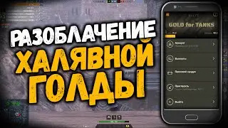 Разоблачение халявной голды Gold For Tanks wot blitz