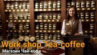 Work shop Tea-coffee. Работа магазина Чай-кофе в Москве