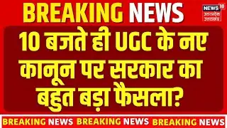 UGC 2026 New Rules Controversy: 10 बजते ही UGC के नए कानून  पर सरकार का बड़ा फैसला? Savarna Protests