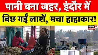 Indore water contamination Crisis:दूषित पानी से अब तक 13 की मौत, गुस्साए लोगों ने क्या बोला?|MP News