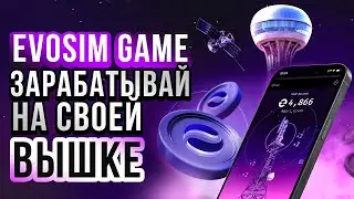 EvoSim Game - Зарабатывай На Своей Вышке | Гайд Для Новичка