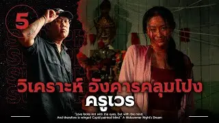 ครูเวร | วิเคราะห์ 'อังคารคลุมโปง เอกซ์ตรีม'💀