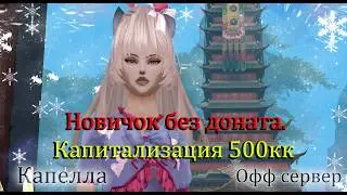 Капитализация в 500кк. Новичок в Perfect World Часть 7.  Соло дру на  Капелла  Perfect World