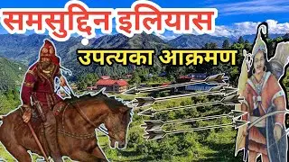 समसुद्दिन इलियास आक्रमण | The Sultan&rsquo;s siege of Kathmandu | Nepal Bengal War | Seino- Neplese war