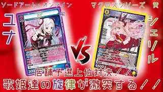 「店舗予選上位デッキ対決！SAO紫ユナ vs マクロス黄シェリル　歌姫対決