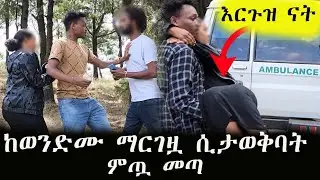 ከወንድሙ ማርገዟ ሲታወቅባት ምጧ መጣ|Endalk Tube|Addis Chewata|Arada Plus