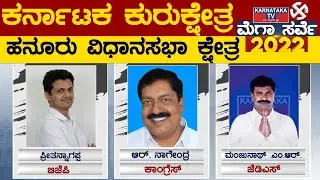 Karnataka Elections Survey 2022 : Hanur Assembly Constituency | Karnataka TV