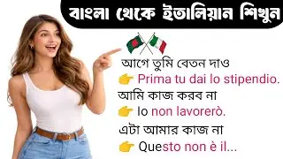 বাংলা থেকে ইতালিয়ান শিখুন | ইতালি ভাষা শিক্ষা | learn Italian language 