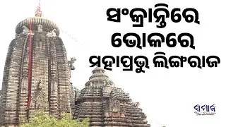 ଉପାସରେ ମହାପ୍ରଭୁ ଲିଙ୍ଗରାଜ, ମକରରେ ବି ପ୍ରଭୁଙ୍କ ନୀତିକାନ୍ତି ବନ୍ଦ | Lingaraj Temple | Rituals | Makar