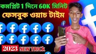 How To Complete Facebook Page Watch Time | Complete Facebook Watch time | Page Watch Time Complete