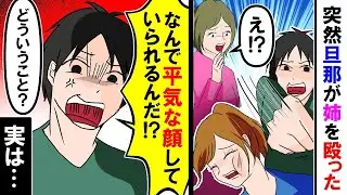 突然、夫が私の姉を殴った…私「え？」夫「どうして平然としていられるの？」姉「・・・」実は姉と夫は・・・