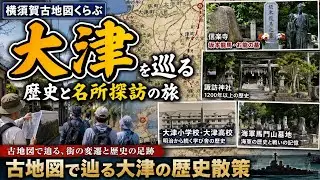 横須賀歴史散策。大津地区。京急大津駅→坂本龍馬お龍のお墓、信楽寺→大津小学校→大津高校→諏訪神社→海軍馬門山墓地。横須賀古地図くらぶ。#横須賀#歴史