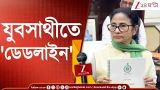 Yuva Sathi 2026: লক্ষ্মীর ভাণ্ডারের সঙ্গে যুবসাথীতে জোর! জেনে নিন ফর্ম ফি-লাপের দিন | Zee 24 Ghanta