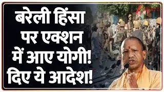 CM Yogi Meeting on Bareilly Violence: बरेली हिंसा पर एक्शन में आए योगी! दिए ये आदेश! | Breaking News