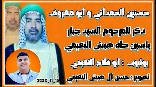 حسنين الحمداني وابو معروف النعيمي - ذكر للمرحوم السيد جبار آل هبش النعيمي _ #حسن_آل_هبش 📸