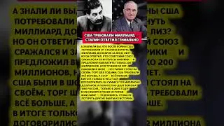 😱СТАЛИН ПОТРЕБОВАЛ 50 ЛЕТ НА ДОЛГ США &mdash; их ответ его не смутил. История СССР #история #факты #ссср
