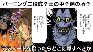 デスノートを拾ったらどこに隠すべきか？