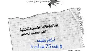 قانون المسطرة الجنائية - أحكام التلبس في المادة 75 من قانون المسطرة الجنائية