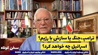 ترامپ آماده جنگ و مذاکره با رژیم،اسراییل در این میان چه خواهد کرد؟سخن کوتاه آقای منشه امیر