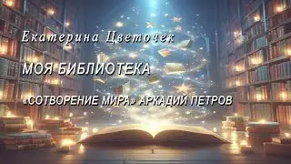 Трилогия Сотворение Мира. Книги Аркадия Петрова