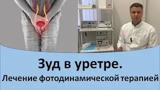 Зуд в уретре.  Лечение фотодинамической терапией