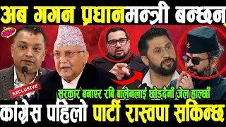 रास्वपा सकिन्छ,गगन प्रधानमन्त्री बन्छन्,कांग्रेस पहिलो पार्टी ,रबि बालेनलाई छोड्दैनौँ जेल हाल्छौँ