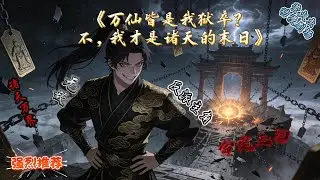 《万仙皆是我狱卒？不，我才是诸天的末日》我，陆夜，苦修三千年总算飞升，结果一上天就被铐走，成了仙界看守！等我好不容易把八座天狱打到空荡荡，才发现……靠，原来我自己才是诸天最后一劫，这锅得炸？！