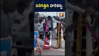 పరిగెత్తిన హరిశన్న | Harish Rao | BRS | TChowrasta Tv