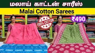Malai Cotton Sarees || 100% Pure Cotton || Malai Cotton Sarees