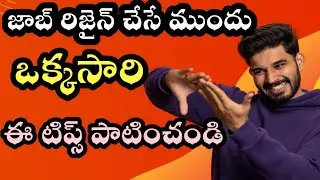 Before Job resign Tips for Employees |జాబ్ రిజైన్ చేసే ముందు ఏమి చేయాలి?#job #financialfreedom