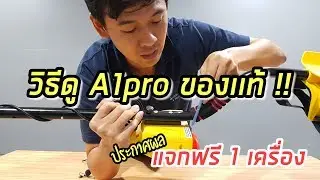วิธีดู เครื่องตรวจจับโลหะ A1 Pro ของแท้ สมาชิกกลุ่มชมรม แจกฟรี