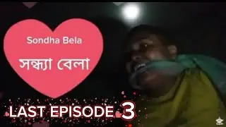 সন্ধ্যাবেলা | Sondha Bela| Last Episode 3 |মো: শাকীক ইব্রাহীম|মো: শাহরিয়ার মুস্তাকিম| Ramadan Natok
