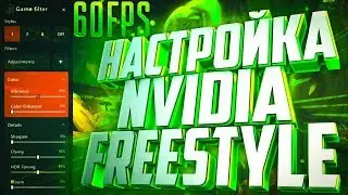 NVIDIA FREESTYLE - HOW TO LAUNCH AND CONFIGURE FILTERS WITHOUT FPS LOSS FOR GAMES | GeForce Exper...