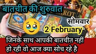 2 February ❤️‍🔥♥️Me & you♥️ जिनसे आपकी बातचीत नहीं हो रही वो आज आपके बारे में क्या सोच रहा है🌈🌄