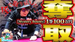 【大逆転チャンス】超ギャンブル！ミステリーバウンティで全てを取り返せ「ポカやる第39話」【PARADISE CITY POKER SERIES】#ポーカー #ポカやる #寺井一択 #加藤やさしさ