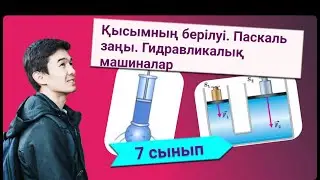 Қысымның берілуі. Паскаль заңы. Гидравликалық машиналар
