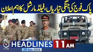 Field Marshal Asim Munir Bahawalpur Visit | Drone & Electronic Warfare Demo | 11AM Headlines