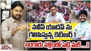 నవీన్ యాదవ్ ను గెలిపిస్తున్న కెటిఆర్ !! | Ktr failure Strategies In Jubilee Hills