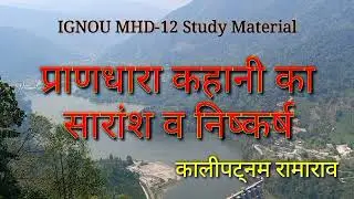 Summary and Conclusion of Prandhara Story IGNOU MHD-12 Study Material Kalipatnam Rama Rao