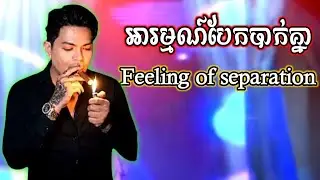 អារម្មណ៍បែកបាក់គ្នា​ Feeling of separation