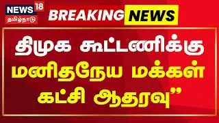 DMK Alliance | Breaking News | திமுக கூட்டணிக்கு மனிதநேய மக்கள் கட்சி ஆதரவு