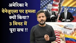 US VENEZUELA CONFLICT EXPLAINER | अमेरिका ने वेनेजुएला पर हमला क्यों किया? 3 मिनट में पूरा सच