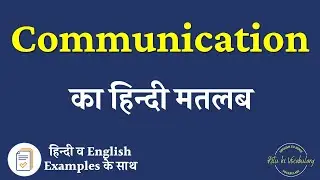 Communication Meaning in Hindi| Communication explained in Hindi| Communication meaning with example